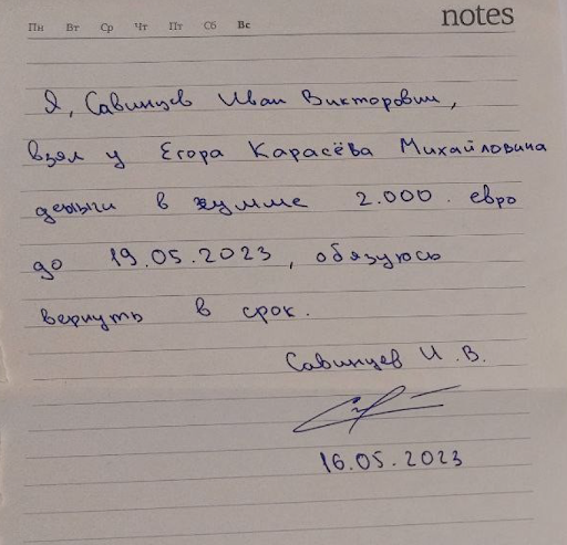 Расписка Савинцева о получении 2000 евро от Карасёва Расписка Савинцева о получении 2000 евро от Карасёва