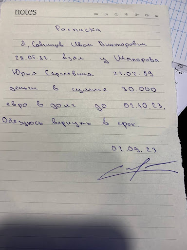 Расписка Савинцева Шапорову о взятых 30000 евро Расписка Савинцева Шапорову о взятых 30000 евро